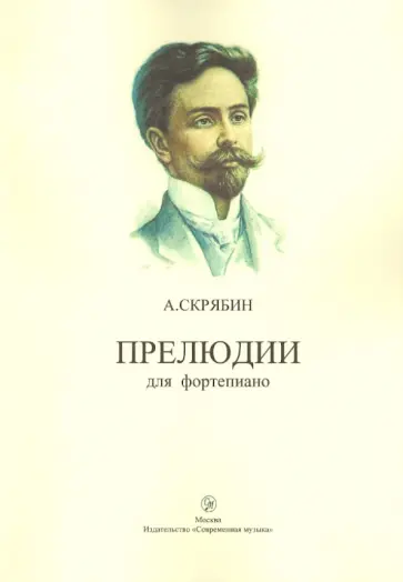 Александр Скрябин - Прелюдии для фортепиано обложка книги