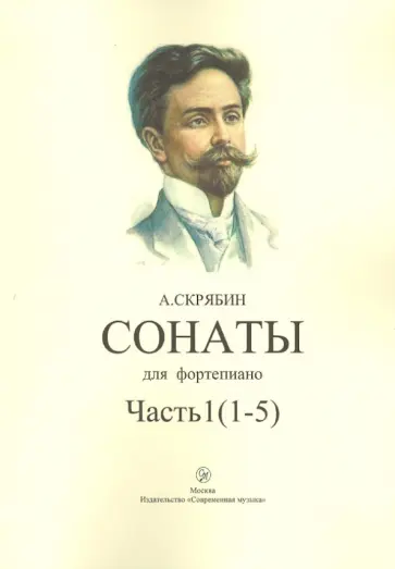 Александр Скрябин - Сонаты (1-5). Часть 1 обложка книги