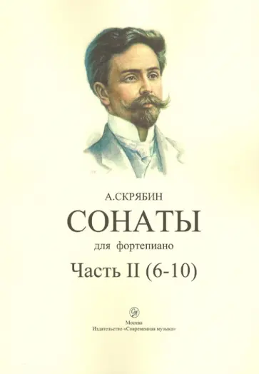 Александр Скрябин - Сонаты для фортепиано. Часть II (6-10) обложка книги