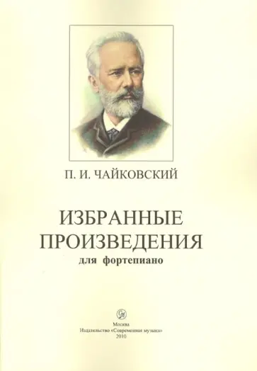 Петр Чайковский - Избранные произведения для фортепиано обложка книги