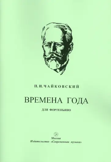 Петр Чайковский - Времена года. 12 характеристических пьес для фортепьяно обложка книги