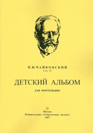 Петр Чайковский - Детский альбом обложка книги