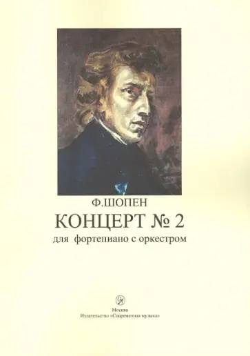 Фридерик Шопен - Концерт №2 для фортепиано с оркестром обложка книги