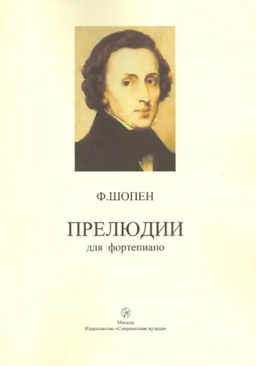 Фридерик Шопен - Прелюдии для фортепиано обложка книги