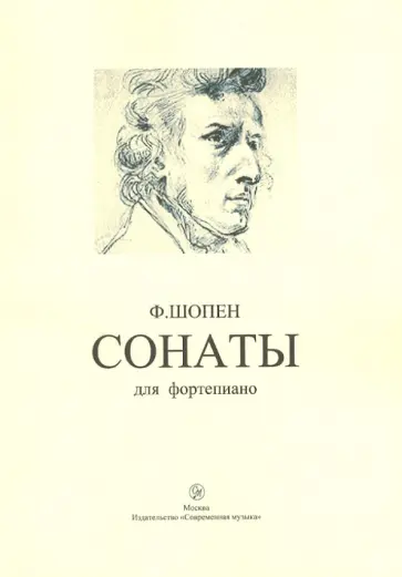 Фридерик Шопен - Сонаты для фортепиано обложка книги