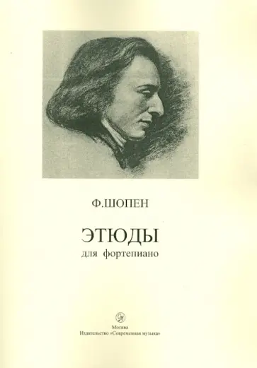 Фридерик Шопен - Этюды для фортепиано обложка книги