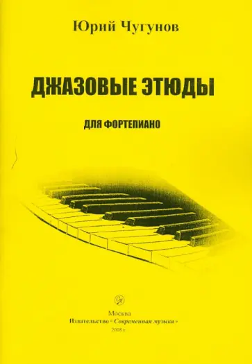 Юрий Чугунов - Джазовые этюды для фортепиано обложка книги