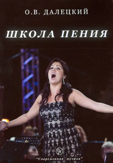 Олег Далецкий - Школа пения. Из опыта педагога. Учебное пособие обложка книги