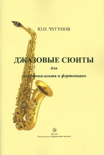 Юрий Чугунов - Джазовые сюиты для саксофона-альта и фортепиано обложка книги