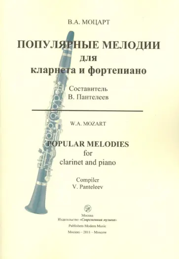 Вольфганг Моцарт - Популярные мелодии для кларнета и фортепиано + партия кларнета Вольфганг Моцарт - Популярные мелодии для кларнета и фортепиано + партия кларнета обложка книги
