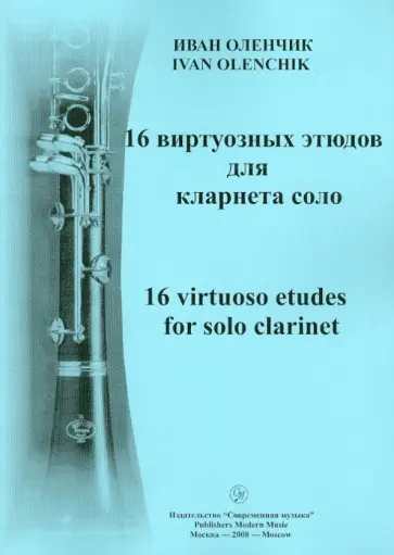 Иван Оленчик - 16 виртуозных этюдов для кларнета соло обложка книги