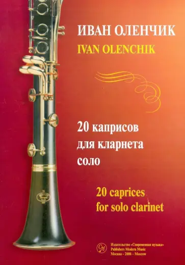 Иван Оленчик - 20 каприсов для кларнета соло (+CD) обложка книги