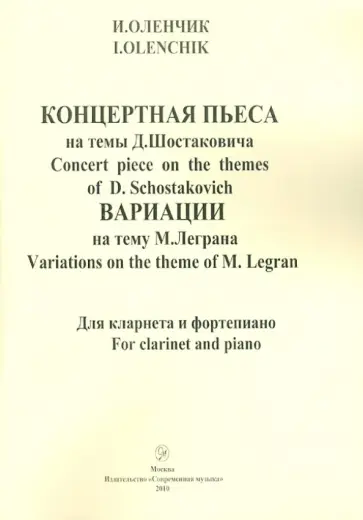 Иван Оленчик - Концертная пьеса на темы Д.Шостаковича. Вариации на тему М. Леграна. Для кларнета и фортепиано обложка книги