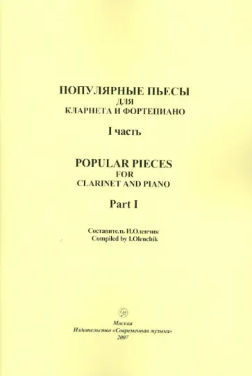 Популярные пьесы для кларнета и фортепиано. Часть 1 обложка книги