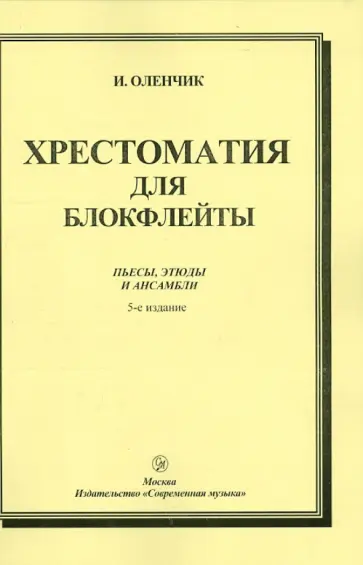 Иван Оленчик - Хрестоматия для блокфлейты. Пьесы, этюды и ансамбли обложка книги