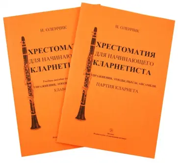 Иван Оленчик - Хрестоматия для начинающего кларнетиста. Уч. пос. для ДМШ. Упражнения, … Клавир + партия кларнета обложка книги