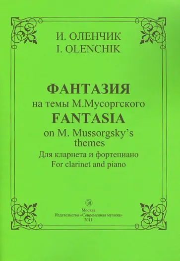 Иван Оленчик - Фантазия на темы Мусоргского. Для кларнета и фортепиано обложка книги