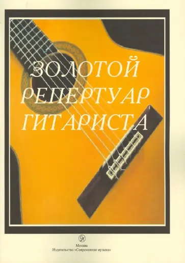 Золотой репертуар гитариста обложка книги