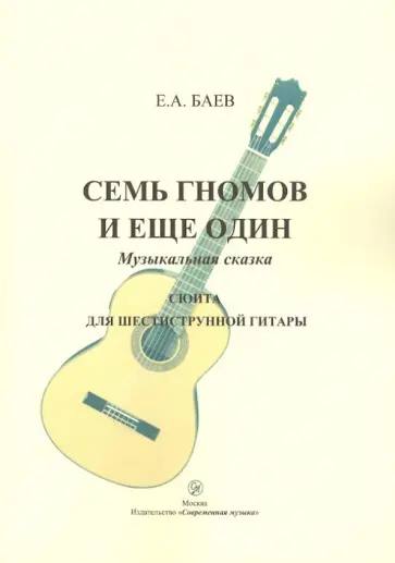 Евгений Баев - Семь гномов и еще один. Музыкальная сказка. Сюита для шестиструнной гитары обложка книги