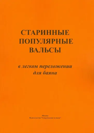 Старинные популярные вальсы в лёгком переложении для баяна. обложка книги