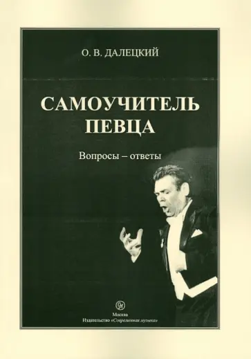 Олег Далецкий - Самоучитель певца. Вопросы-ответы. Бельканто без секретов обложка книги