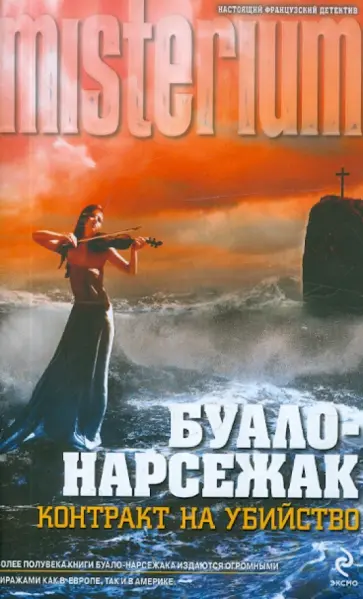 Буало-Нарсежак - Контракт на убийство обложка книги