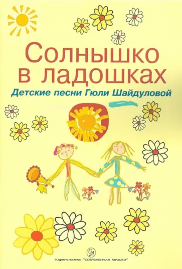 Гюля Шайдулова - Солнышко в ладошках. Детские песни Гюли Шайдуловой обложка книги