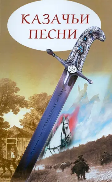 Казачьи песни обложка книги