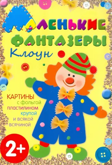 Елена Ульева - Маленькие фантазеры. Клоун обложка книги