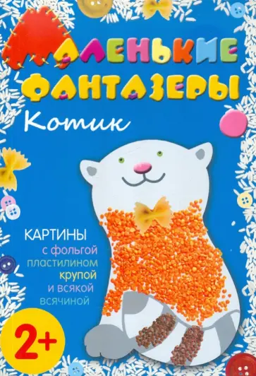 Елена Ульева - Маленькие фантазеры. Котик обложка книги