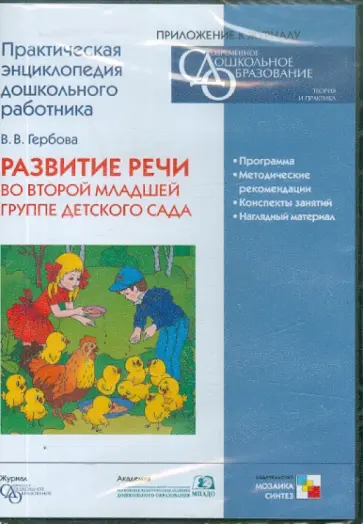 Валентина Гербова - Развитие речи во второй младшей группе детского сада (CD) Валентина Гербова - Развитие речи во второй младшей группе детского сада (CD) обложка книги