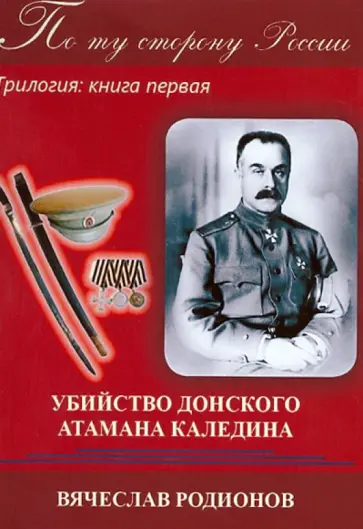 Вячеслав Родионов - Убийство Донского Атамана Каледина. Трилогия: Книга 1 обложка книги