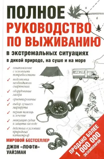 Джон Уайзман - Полное руководство по выживанию обложка книги