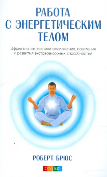 Роберт Брюс - Работа с энергетическим телом. Эффективные техники омоложения, исцеления... обложка книги