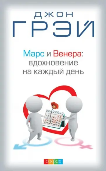 Джон Грэй - Марс и Венера: Вдохновение на каждый день Джон Грэй - Марс и Венера: Вдохновение на каждый день обложка книги