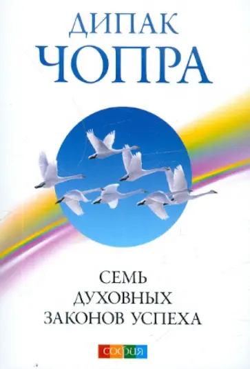 Дипак Чопра - Семь Духовных Законов успеха: Как воплотить мечты в реальность. Практическое руководство Дипак Чопра - Семь Духовных Законов успеха: Как воплотить мечты в реальность. Практическое руководство обложка книги