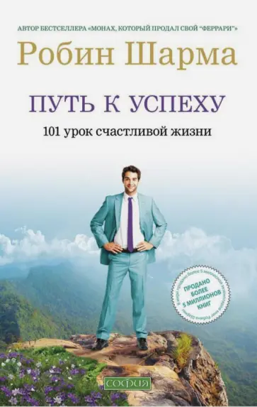 Робин Шарма - Путь к успеху: 101 урок счастливой жизни обложка книги