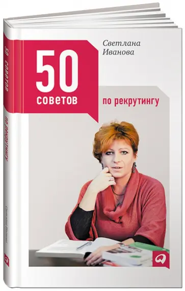 Светлана Иванова - 50 советов по рекрутингу обложка книги