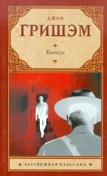 Джон Гришэм - Камера обложка книги
