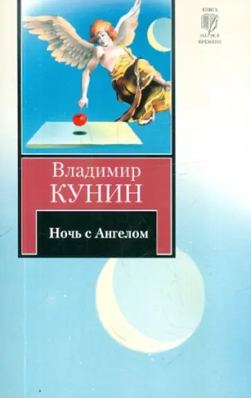 Владимир Кунин - Ночь с Ангелом. Очень длинная неделя Владимир Кунин - Ночь с Ангелом. Очень длинная неделя обложка книги