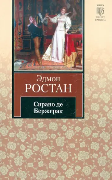 Эдмон Ростан - Сирано де Бержерак Эдмон Ростан - Сирано де Бержерак обложка книги