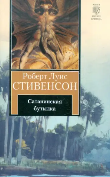 Роберт Стивенсон - Сатанинская бутылка Роберт Стивенсон - Сатанинская бутылка обложка книги