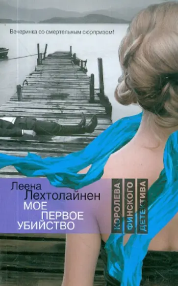 Леена Лехтолайнен - Мое первое убийство обложка книги