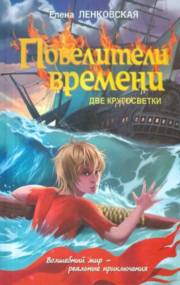 Елена Ленковская - Повелители времени. Две кругосветки Елена Ленковская - Повелители времени. Две кругосветки обложка книги