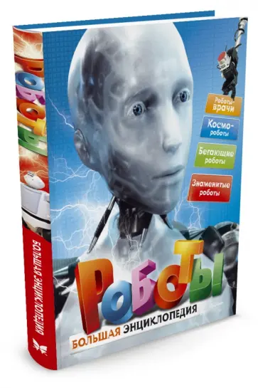 Стив Паркер - Роботы Стив Паркер - Роботы обложка книги