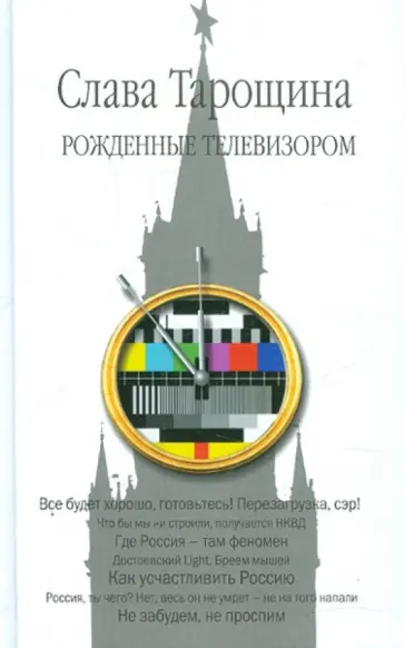 Слава Тарощина - Рожденные телевизором обложка книги