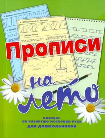 Наталья Нянковская - Прописи на лето обложка книги