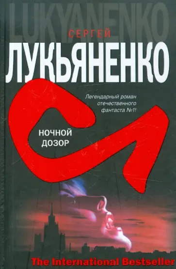Сергей Лукьяненко - Ночной дозор обложка книги