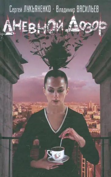 Лукьяненко, Васильев - Дневной дозор обложка книги