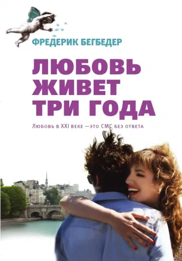 Фредерик Бегбедер - Любовь живет три года обложка книги